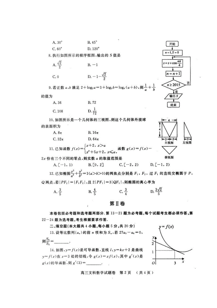 河南省中原名校2015届高三下学期三月份周测试卷数学（文）试题 扫描版含答案.doc_第2页