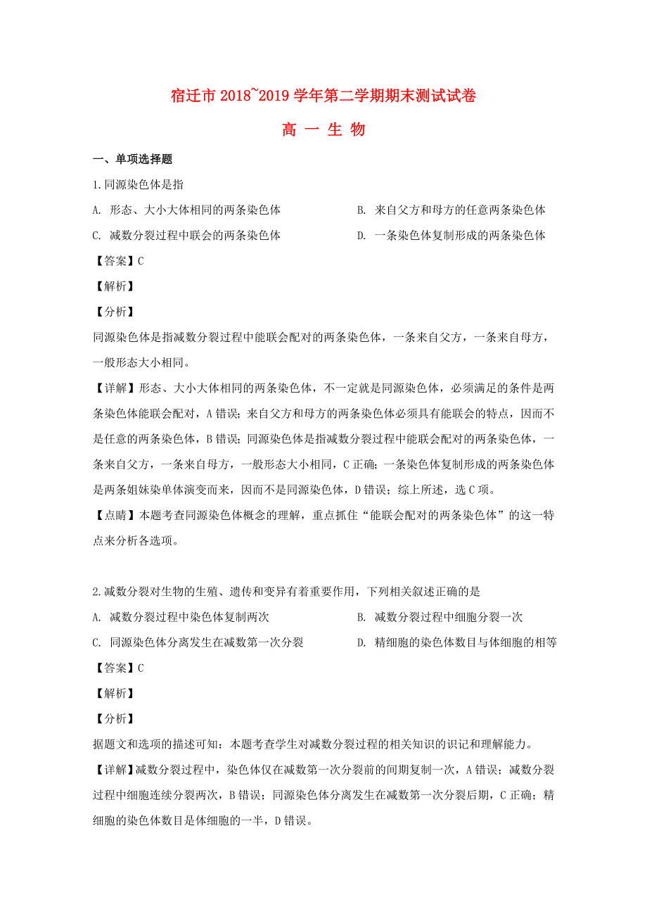 江苏省宿迁市2018-2019学年高一生物下学期期末考试试题（含解析）.doc_第1页