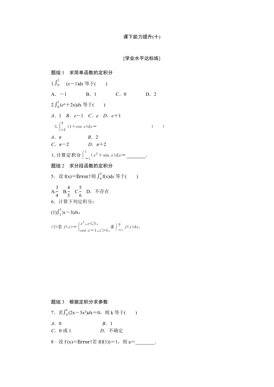 2017-2018学年高中数学人教A版选修2-2创新应用课下能力提升（十） WORD版含解析.doc_第1页