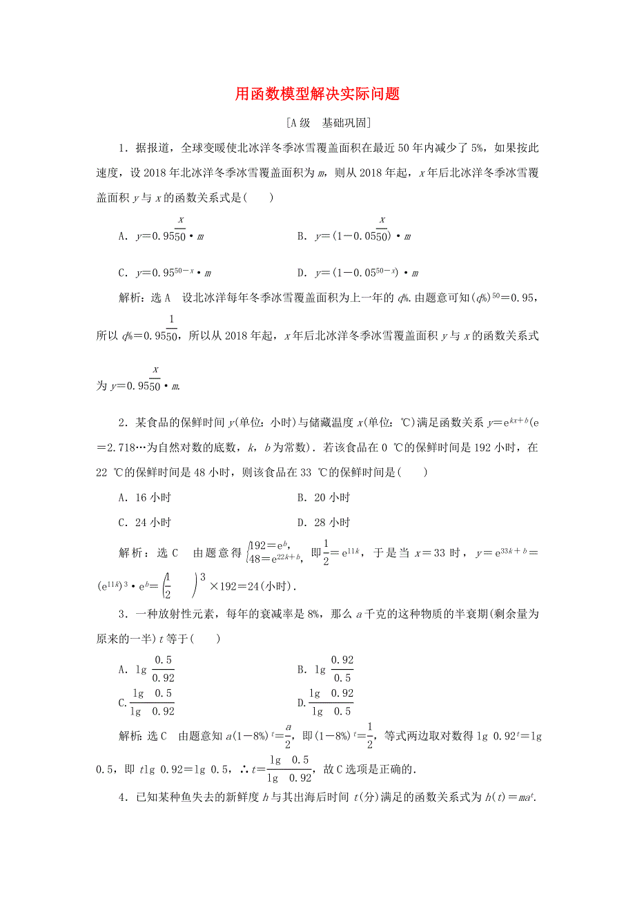 2021-2022学年新教材高中数学 课时检测36 用函数模型解决实际问题（含解析）北师大版必修第一册.doc_第1页