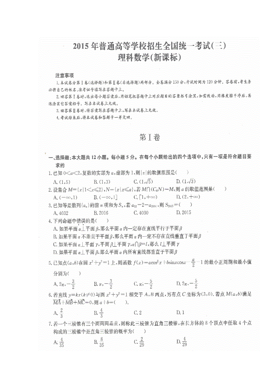 新课标2015年普通高等学校招生全国统一考试数学（理）试题（三）（扫描版）.doc_第1页