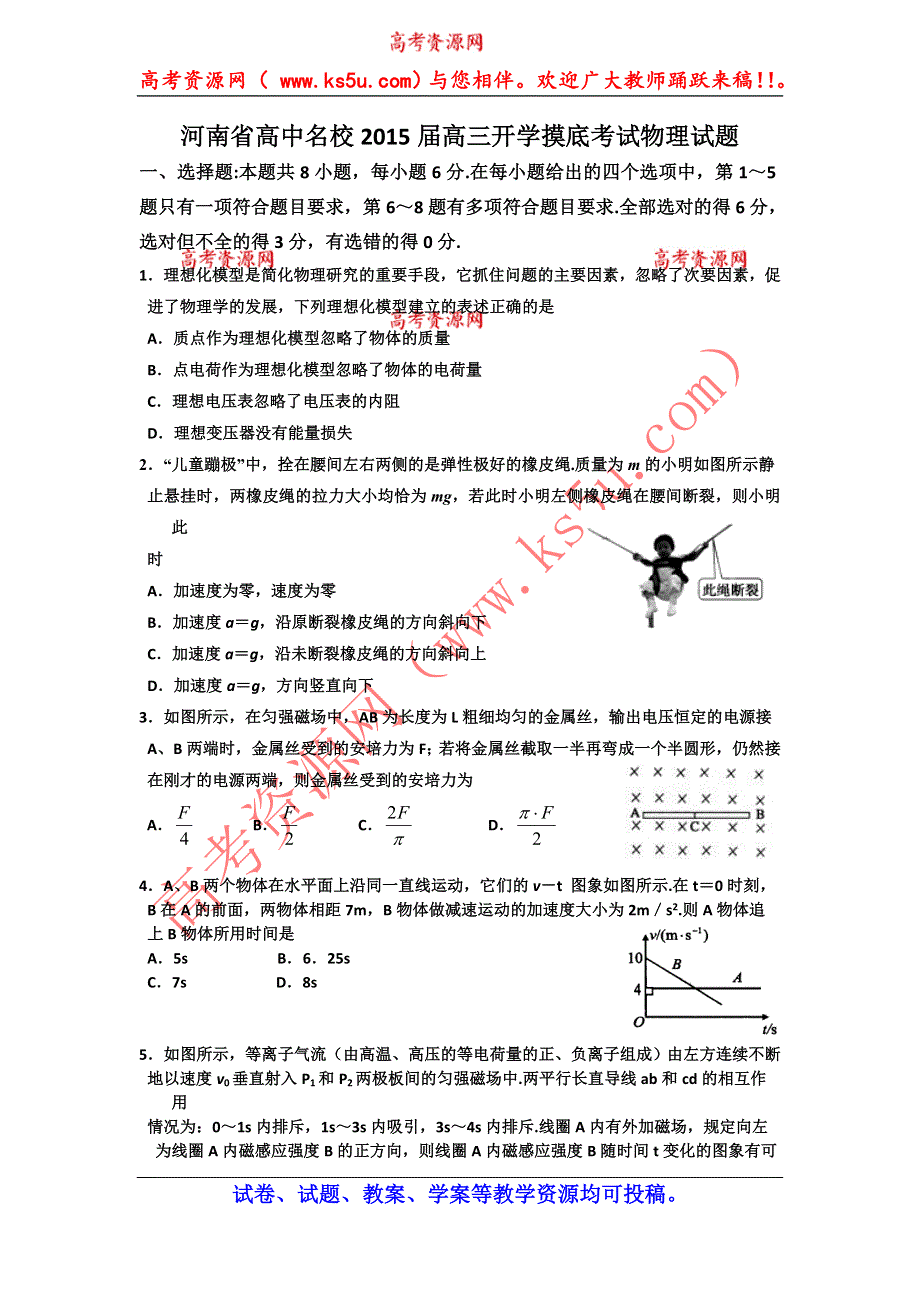 河南省中原名校2015届高三开学摸底考试物理试题 WORD版含答案.doc_第1页