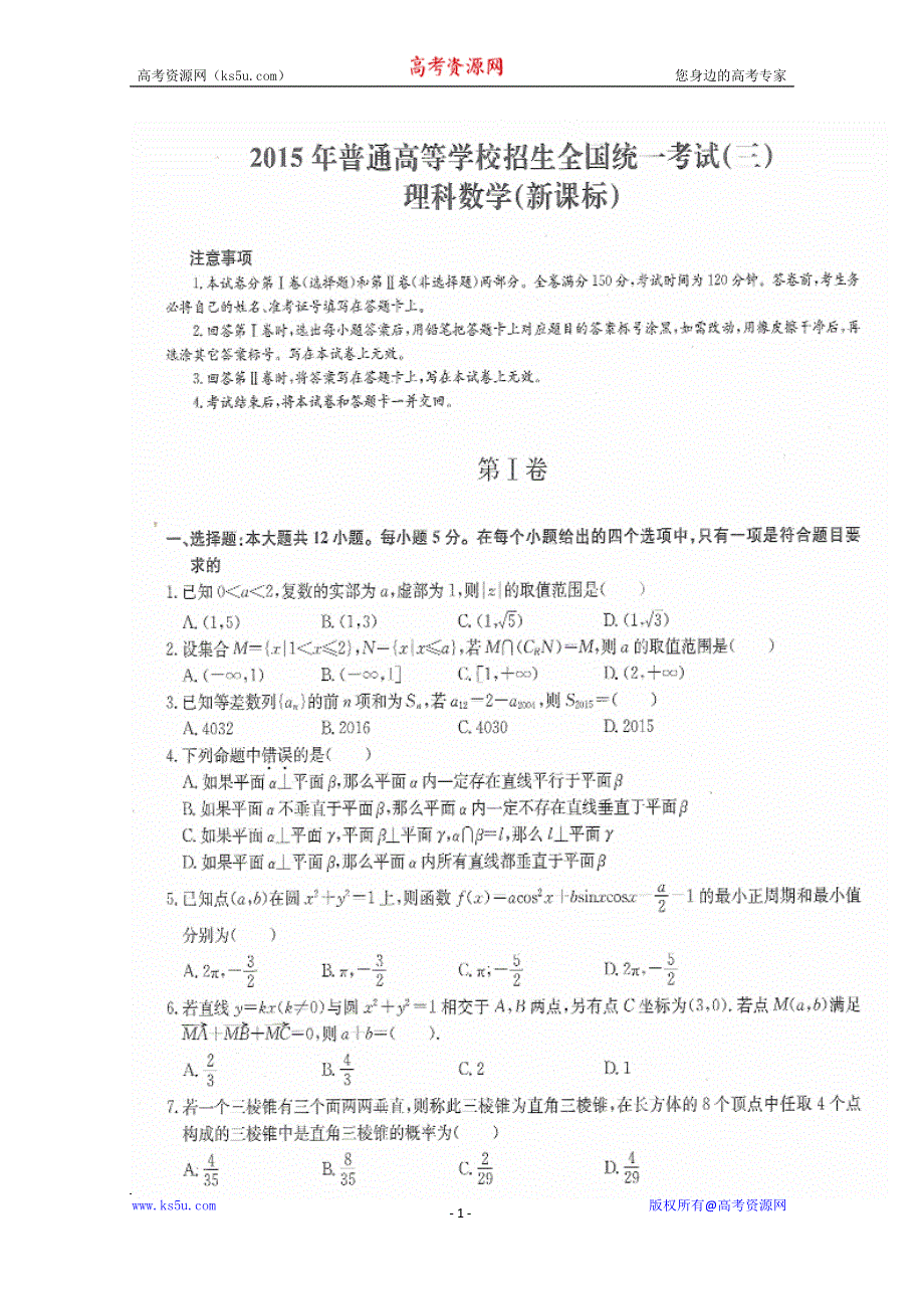 新课标2015年普通高等学校招生全国统一考试数学（理）试题（三） 扫描版含答案.doc_第1页