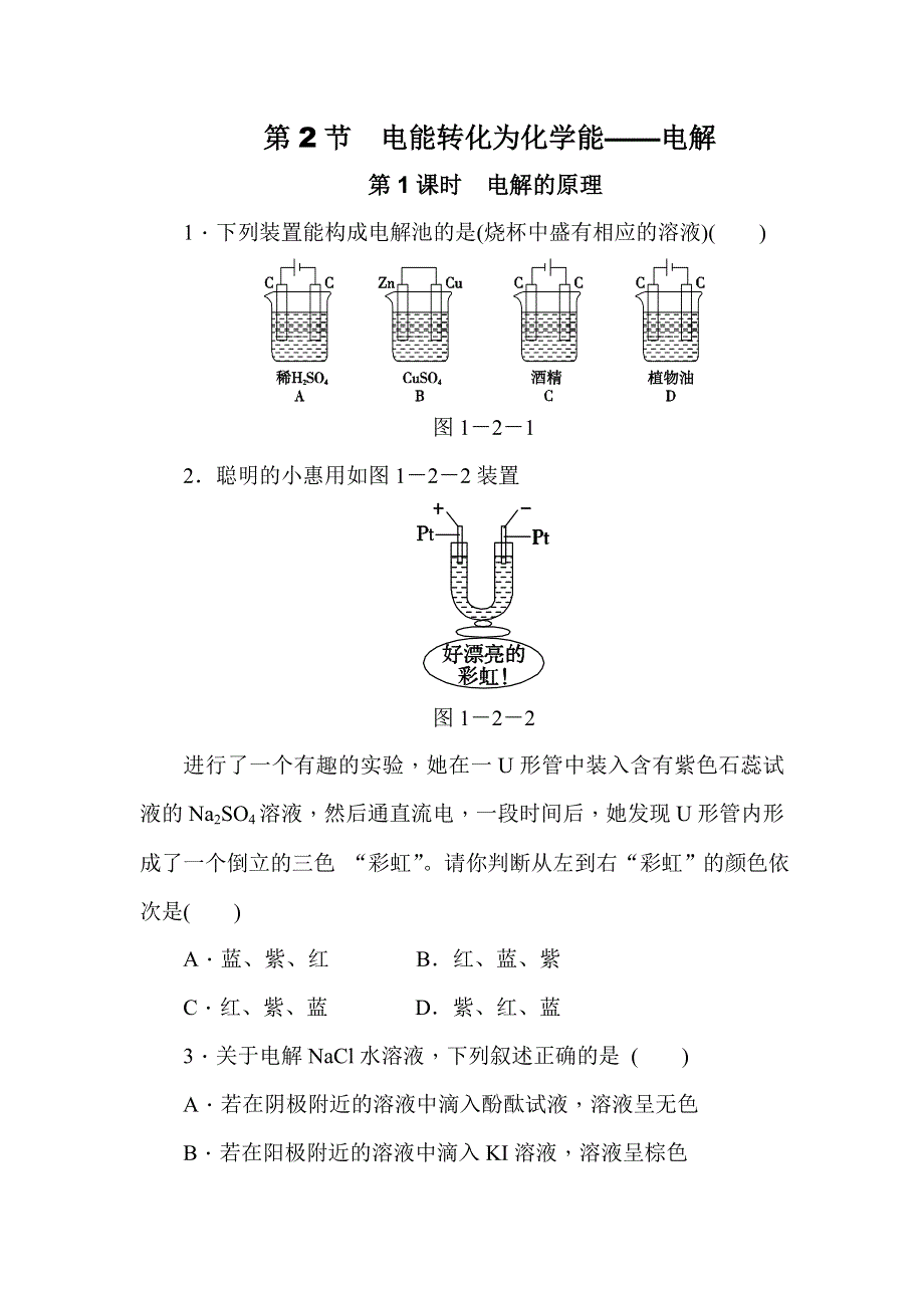 《学练考》2015-2016学年高二鲁科版化学选修4练习册：1.2.1电解的原理 WORD版含答案.doc_第1页