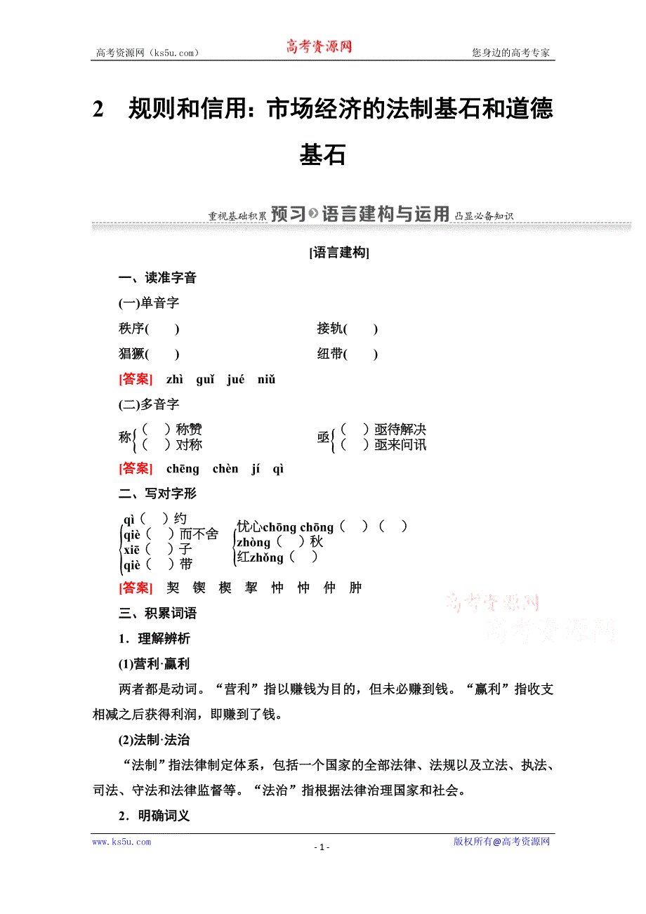 2020-2021学年语文粤教版必修5教师用书：第1单元 2　规则和信用：市场经济的法制基石和道德基石 WORD版含解析.doc_第1页