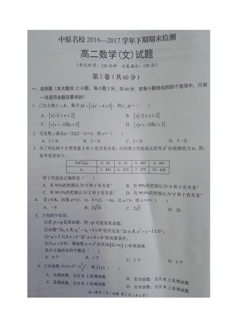 河南省中原名校2016-2017学年高二下期期末检测数学（文）试题 图片版含解析.doc_第1页