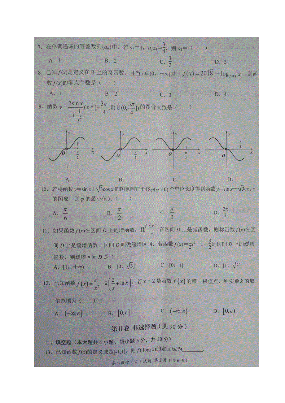 河南省中原名校2016-2017学年高二下期期末检测数学（文）试题 图片版含解析.doc_第2页