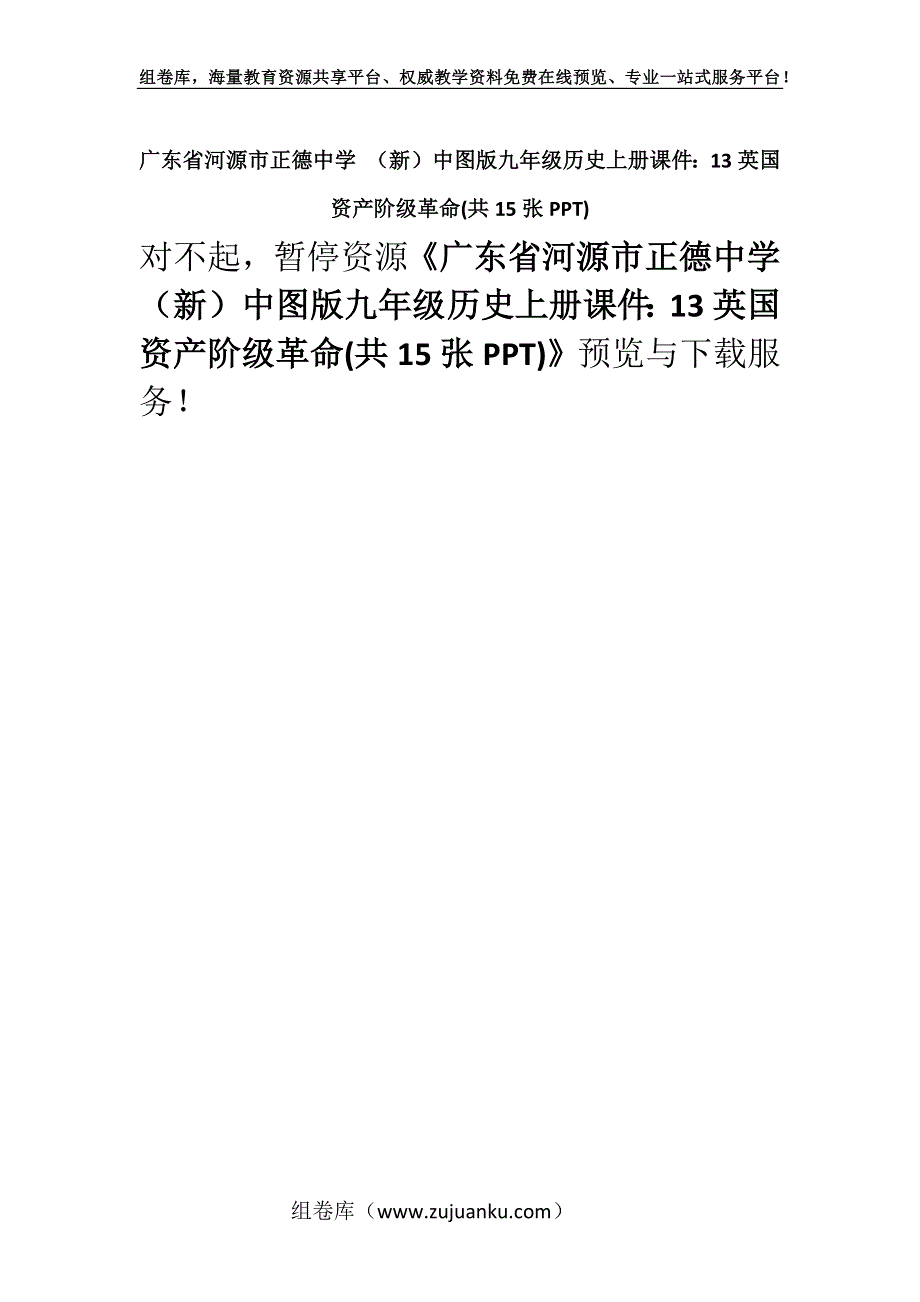 广东省河源市正德中学 （新）中图版九年级历史上册课件：13英国资产阶级革命(共15张PPT).docx_第1页