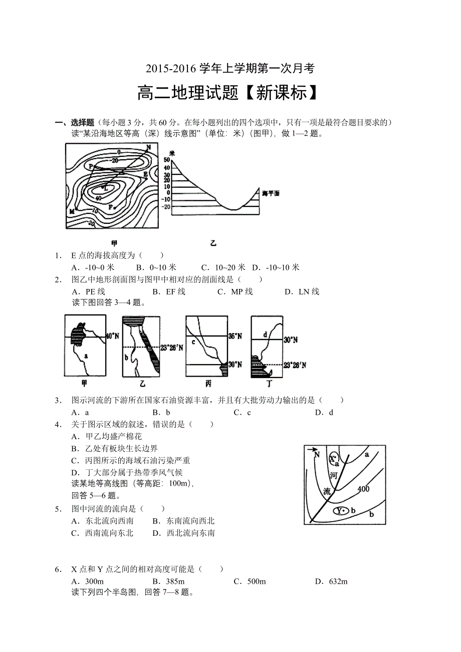 新课标2015-2016学年高二上学期第一次月考 地理 WORD版含答案.doc_第1页