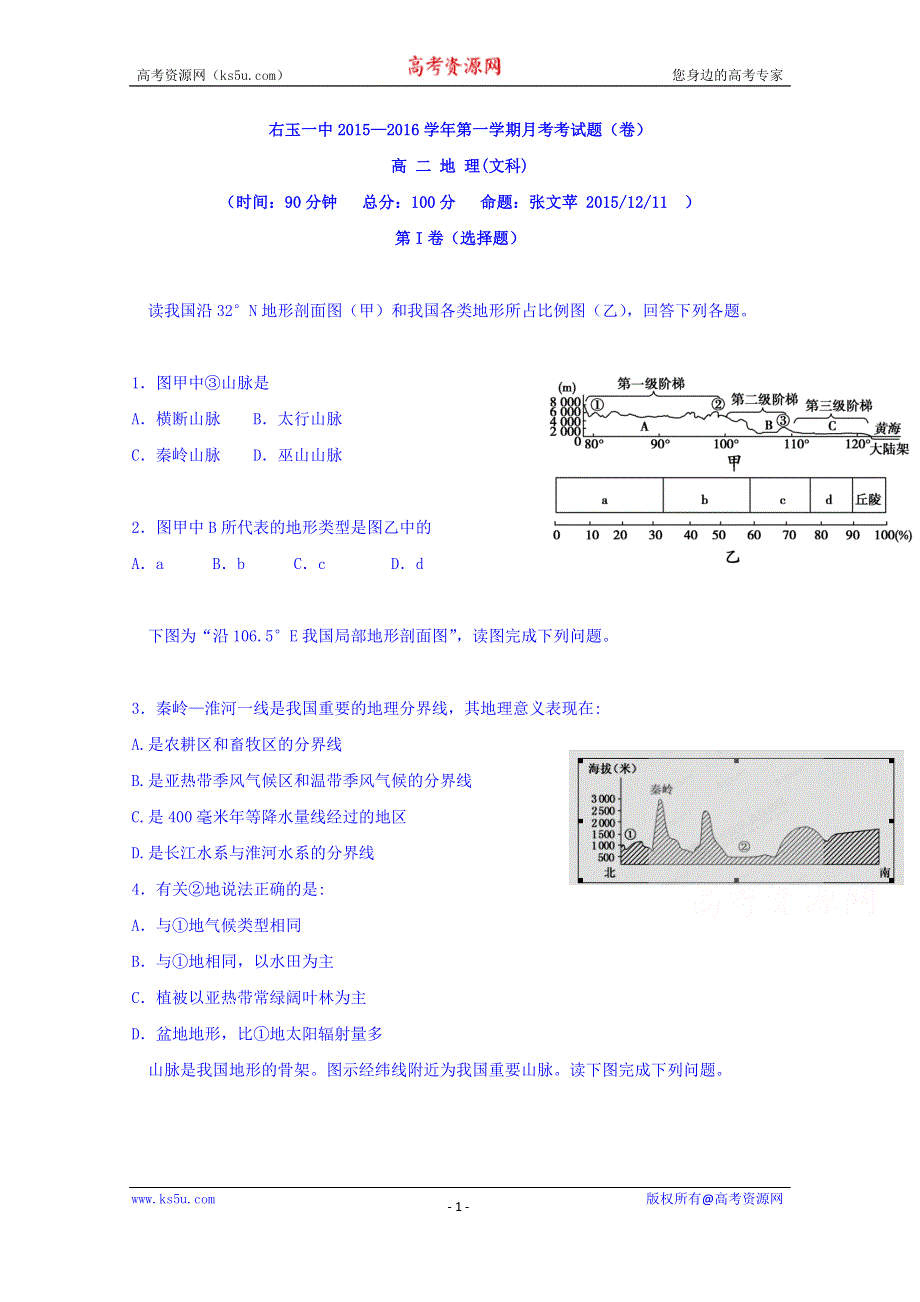 山西省右玉一中2015-2016学年高二上学期12月月考地理（文）试题 WORD版含答案.doc_第1页