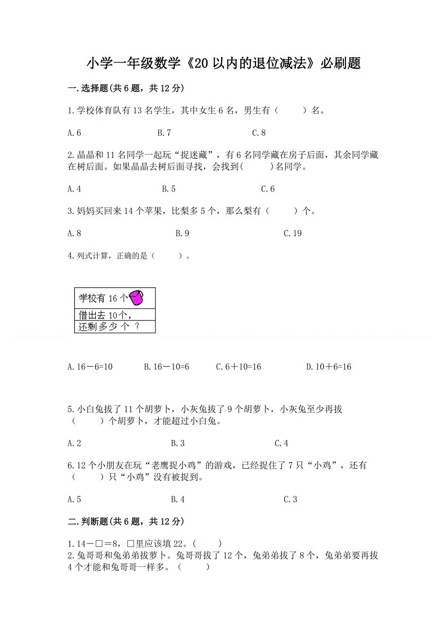 小学一年级数学《20以内的退位减法》必刷题含答案（满分必刷）.docx_第1页