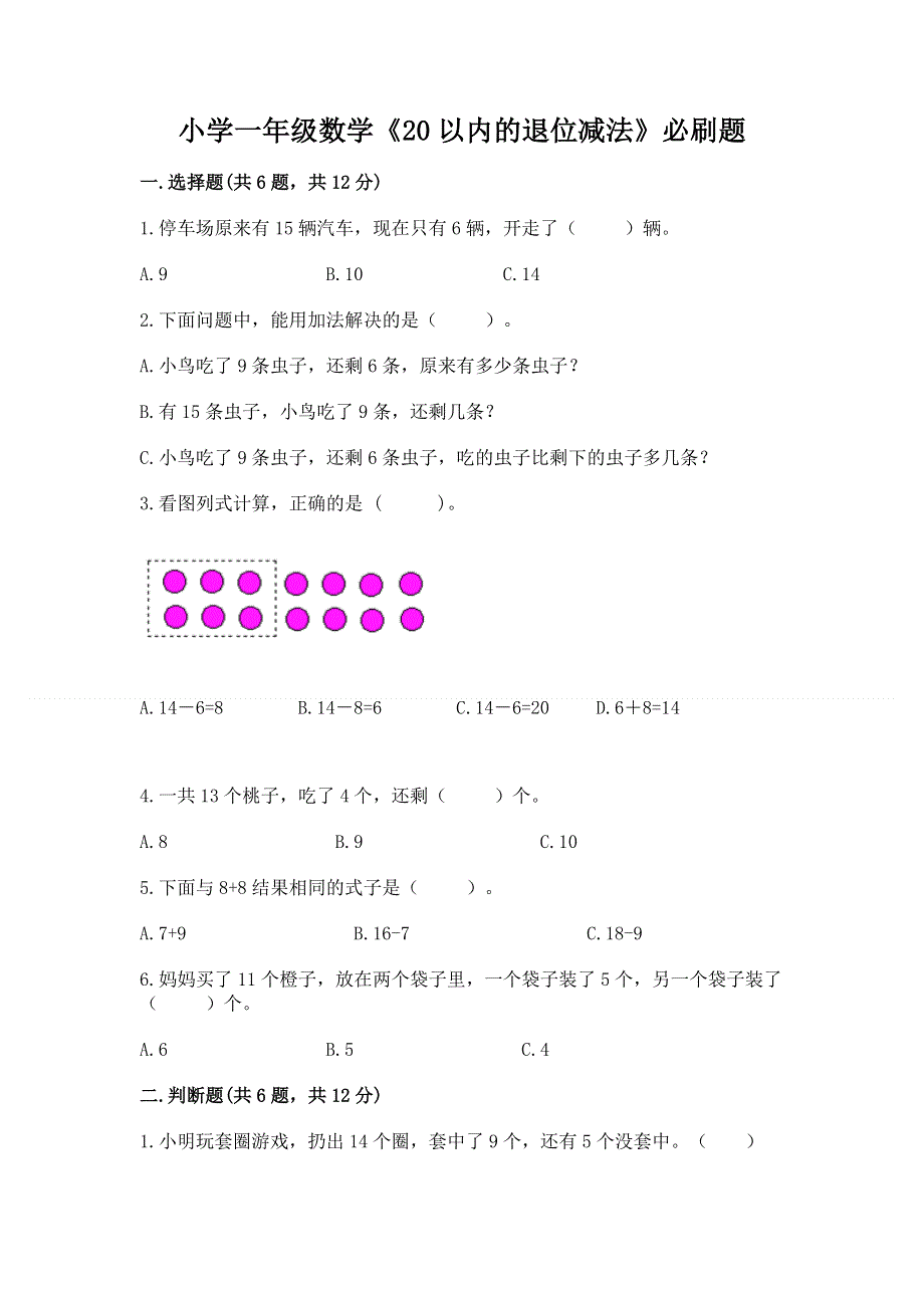 小学一年级数学《20以内的退位减法》必刷题含答案（能力提升）.docx_第1页