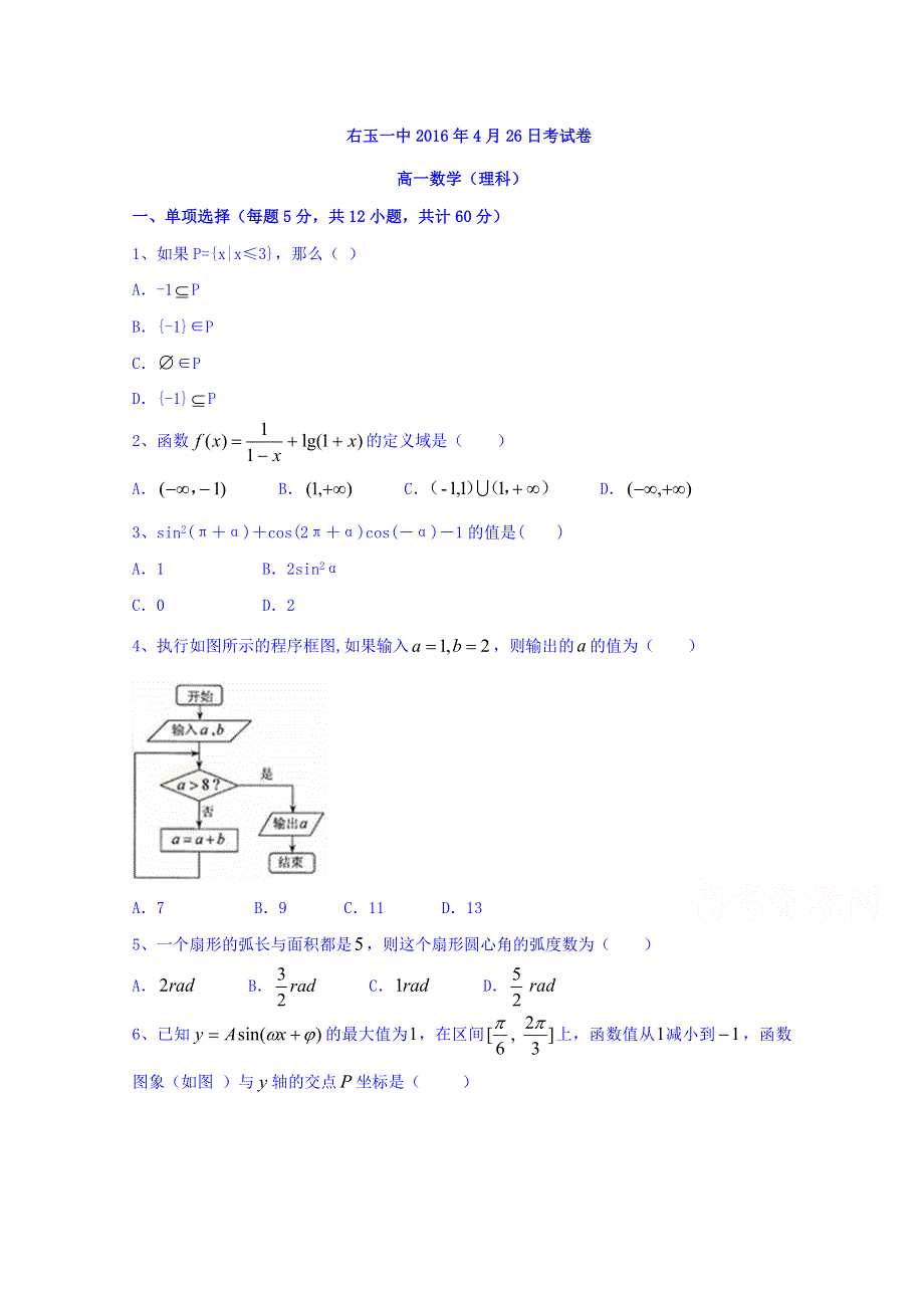 山西省右玉一中2015-2016学年高一下学期期中考试数学（理）试题 WORD版含答案.doc_第1页