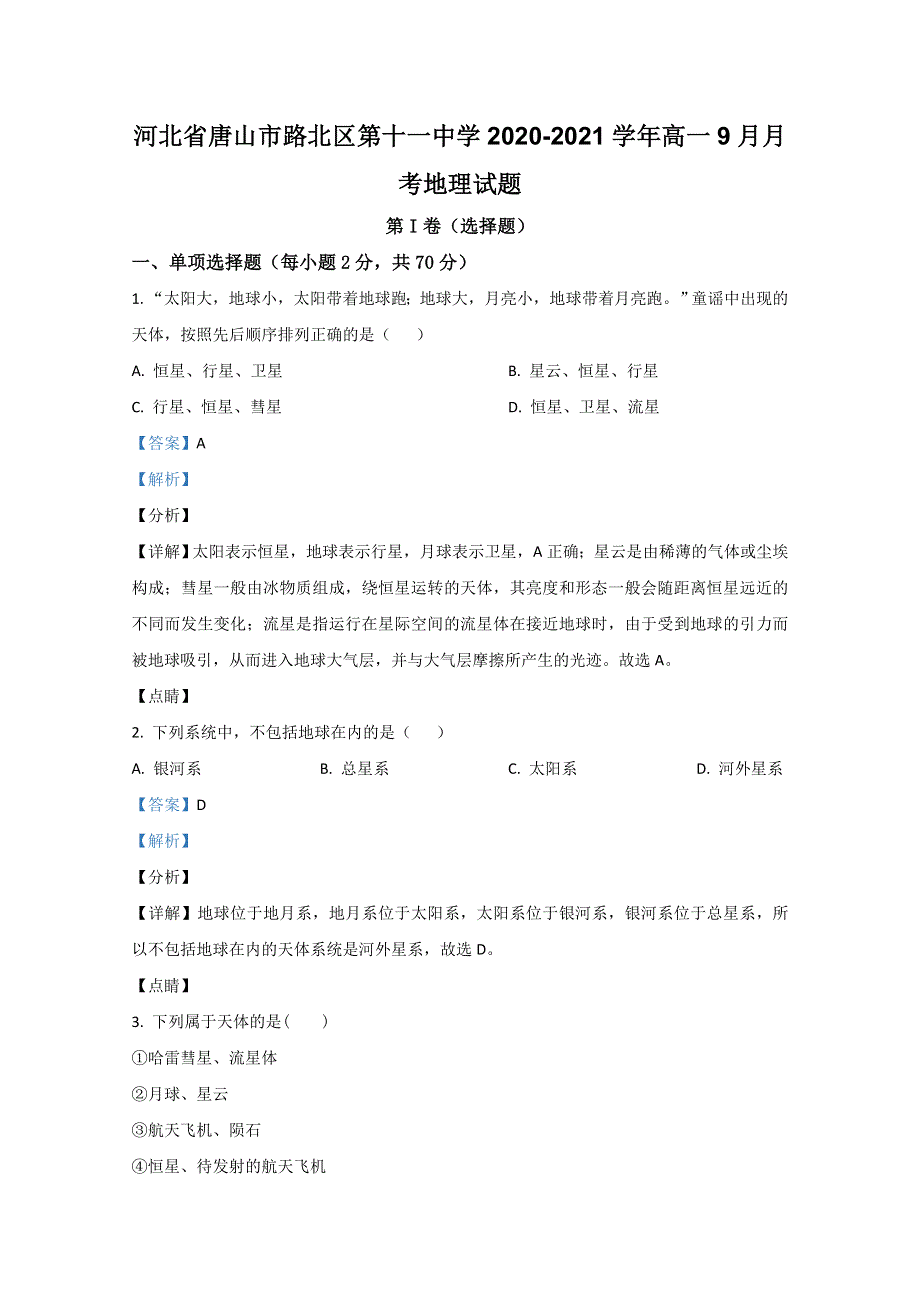 河北省唐山市路北区第十一中学2020-2021学年高一9月月考地理试题 WORD版含解析.doc_第1页