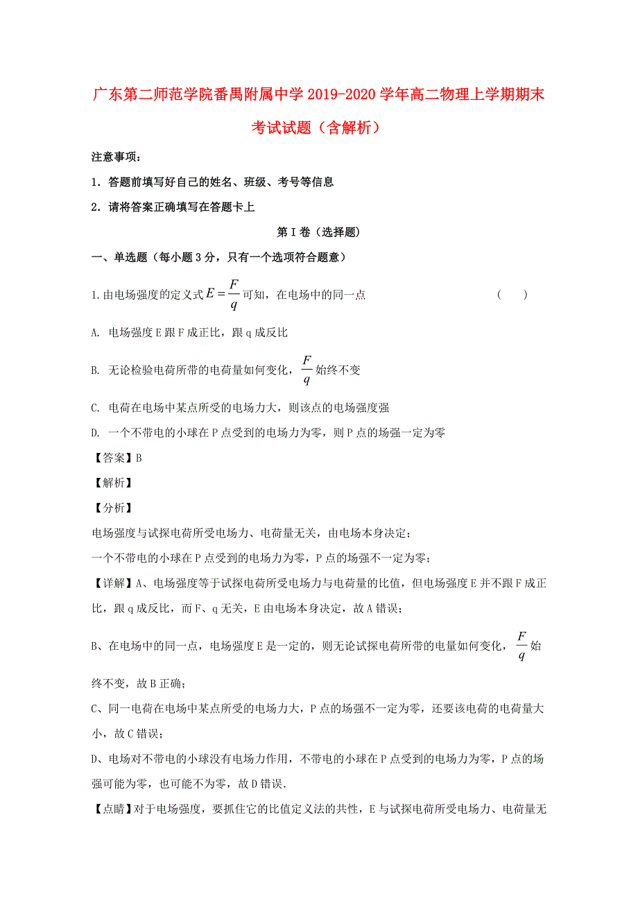 广东第二师范学院番禺附属中学2019-2020学年高二物理上学期期末考试试题（含解析）.doc_第1页