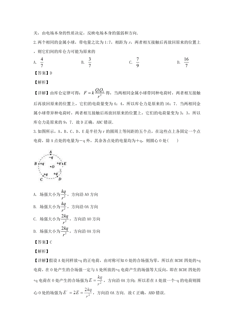 广东第二师范学院番禺附属中学2019-2020学年高二物理上学期期末考试试题（含解析）.doc_第2页