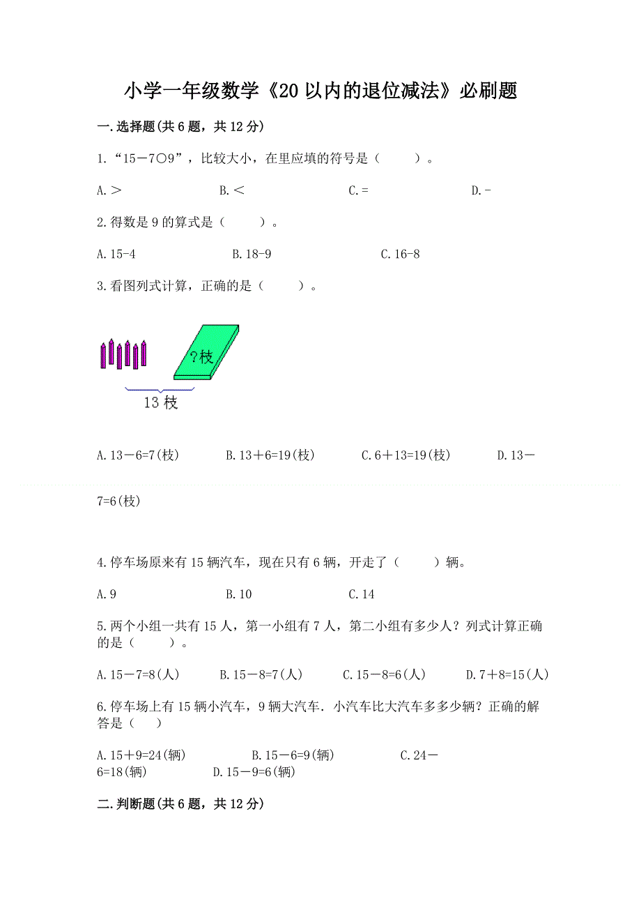 小学一年级数学《20以内的退位减法》必刷题带答案（a卷）.docx_第1页