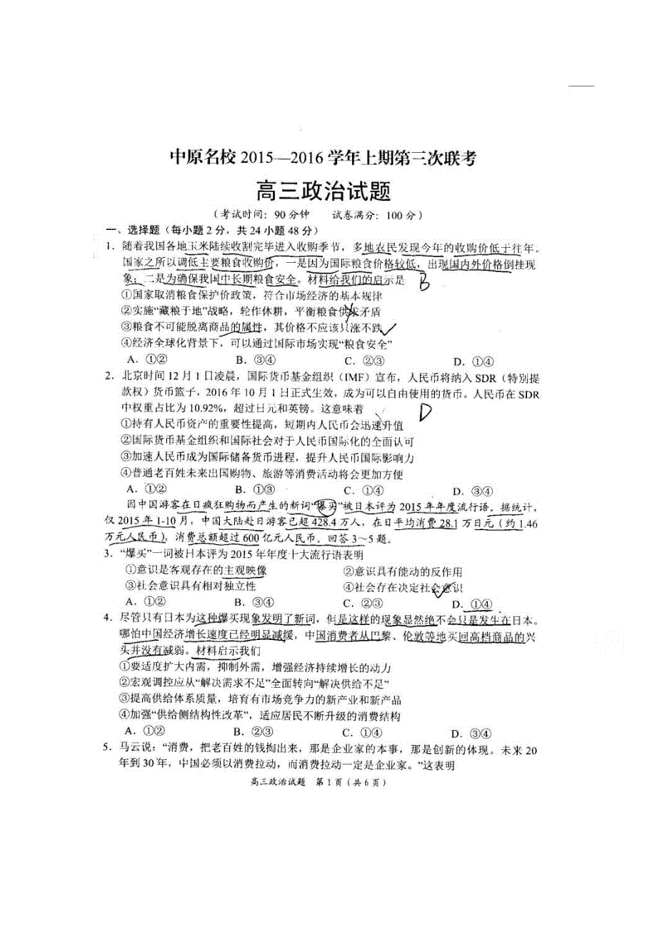 河南省中原名校2016届高三上学期第三次联考政治试题 扫描版含解析.doc_第1页