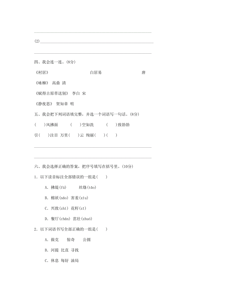 2023二年级语文下册 第一单元达标检测A卷 新人教版.doc_第2页