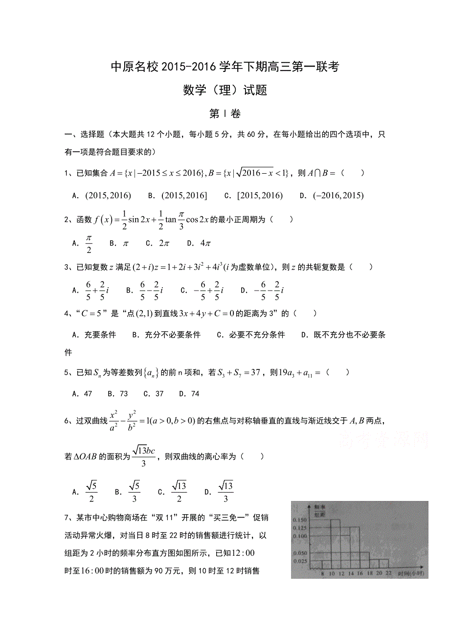 河南省中原名校2016届高三下学期第一次联考数学（理）试题 WORD版含解析BYTIAN.doc_第1页