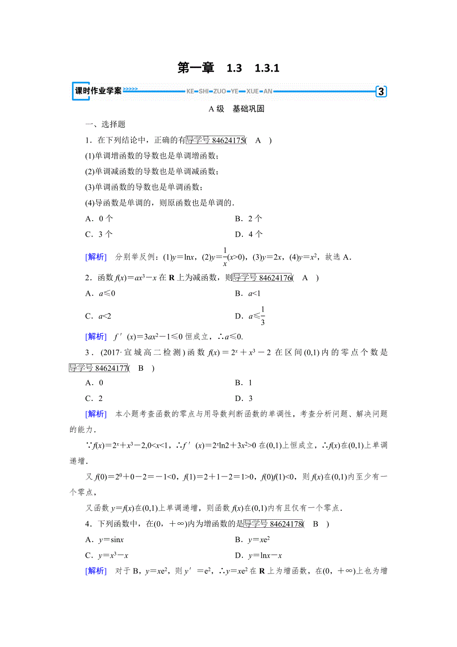 2017-2018学年高中数学人教A版选修2-2练习：第1章 导数及其应用1-3-1 WORD版含解析.doc_第1页