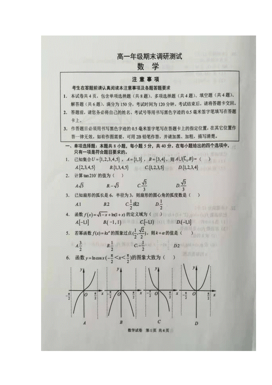 江苏省宿迁市2019-2020学年高一上学期期末考试数学试题 扫描版含答案.doc_第1页