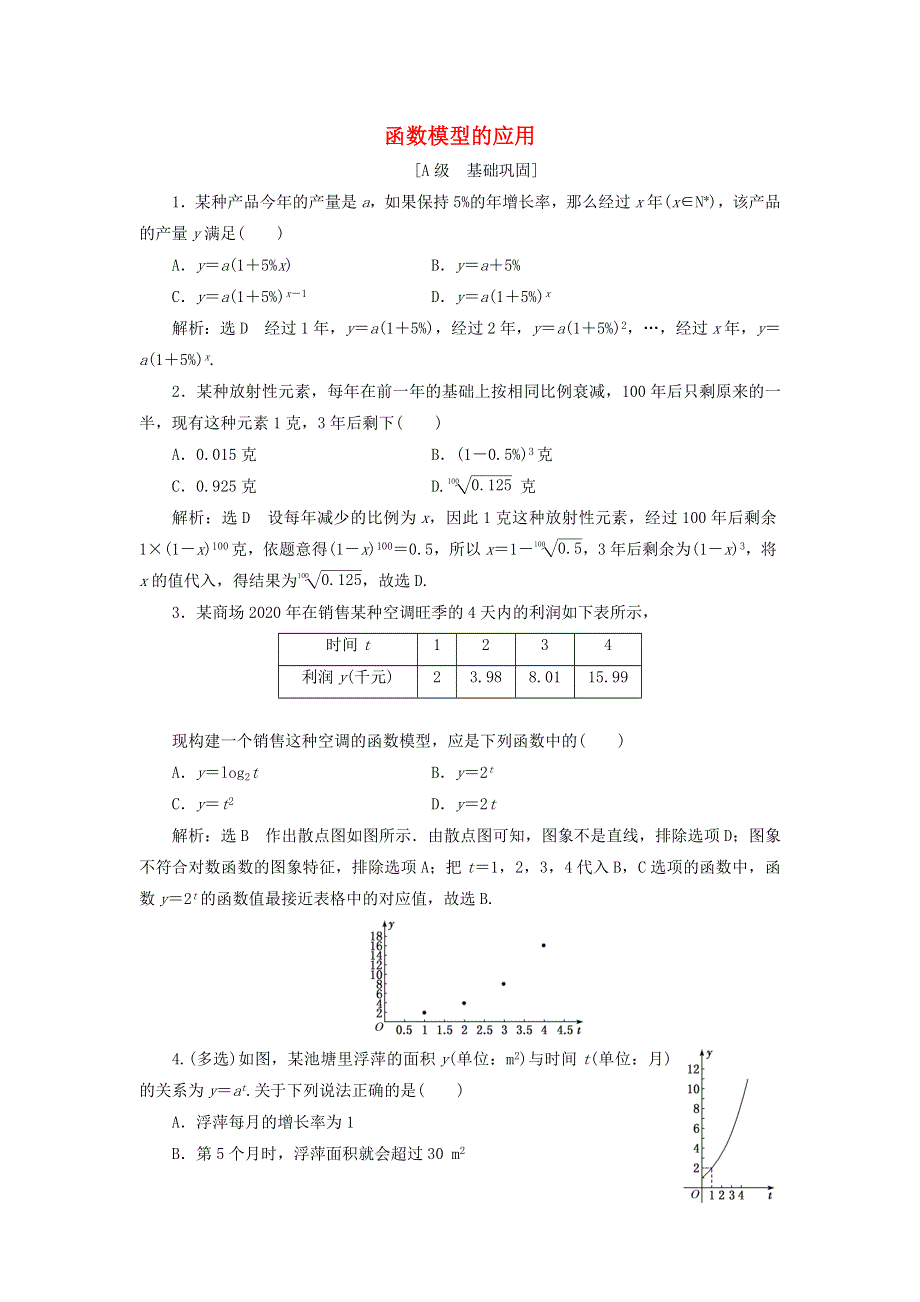 2021-2022学年新教材高中数学 课时检测39 函数模型的应用（含解析）新人教A版必修第一册.doc_第1页