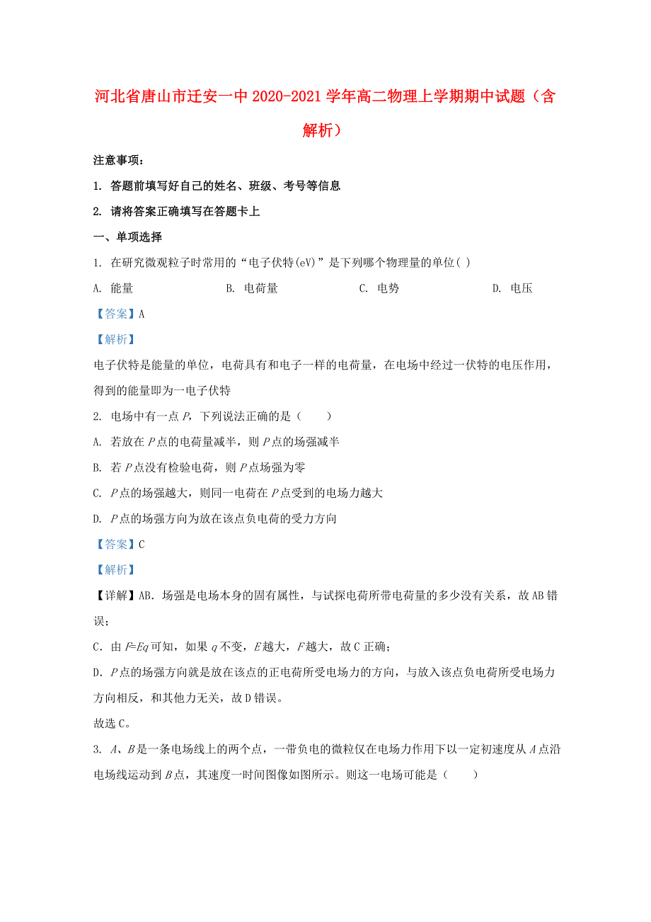 河北省唐山市迁安一中2020-2021学年高二物理上学期期中试题（含解析）.doc_第1页