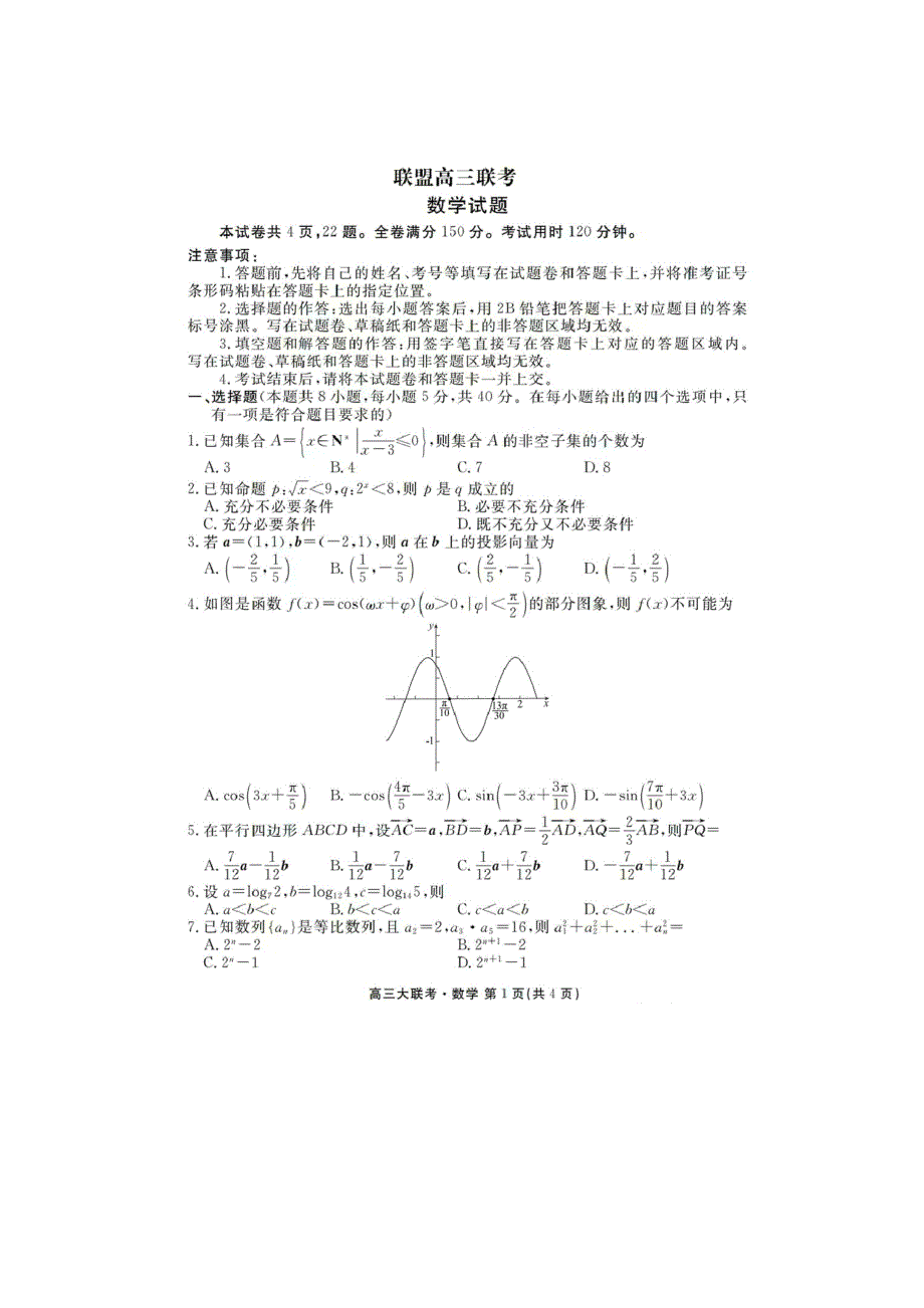 广东联盟2022-2023学年高三上学期11月联考数学 含答案.doc_第1页