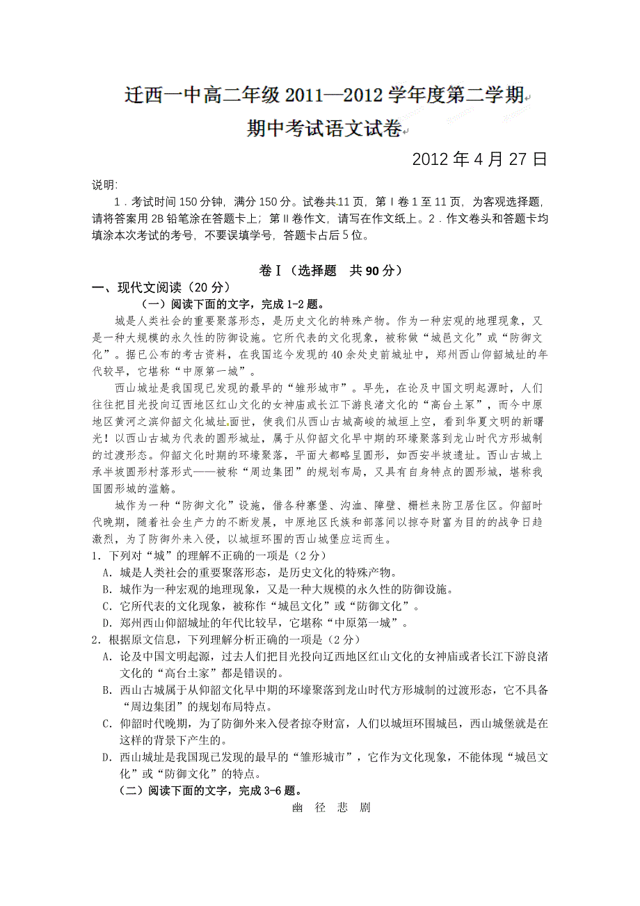 河北省唐山市迁西一中11-12学年高二下学期期中考试语文试题.doc_第1页