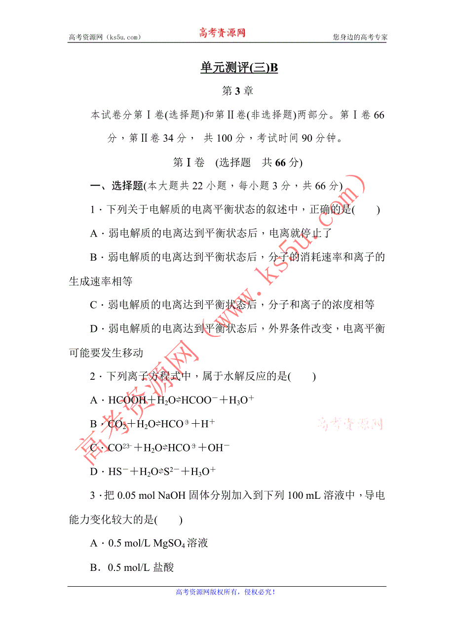 《学练考》2015-2016学年高二鲁科版化学选修4练习册：3.单元测评（三）B WORD版含答案.doc_第1页