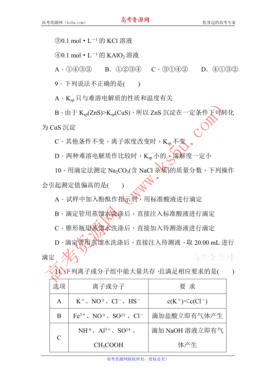 《学练考》2015-2016学年高二鲁科版化学选修4练习册：3.单元测评（三）B WORD版含答案.doc_第3页