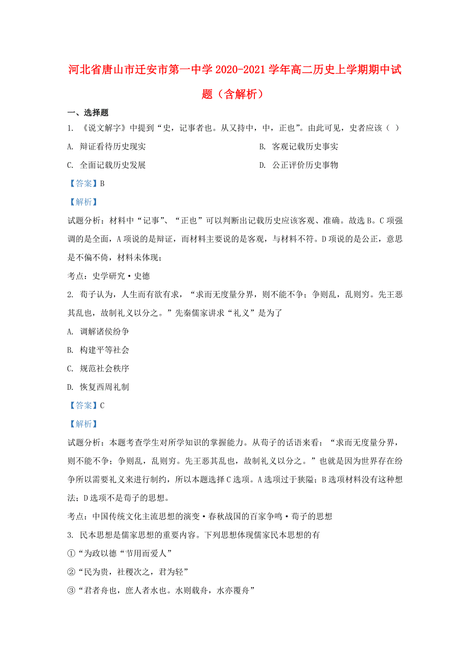 河北省唐山市迁安市第一中学2020-2021学年高二历史上学期期中试题（含解析）.doc_第1页