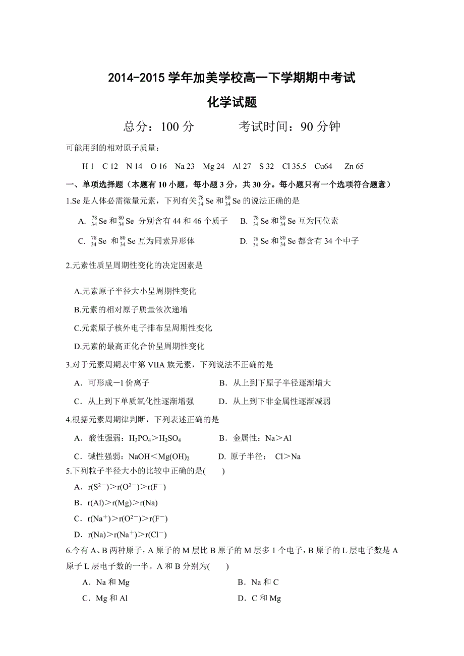 广东肇庆加美学校2014-2015学年高一下学期期中考试化学试题 WORD版无答案.doc_第1页