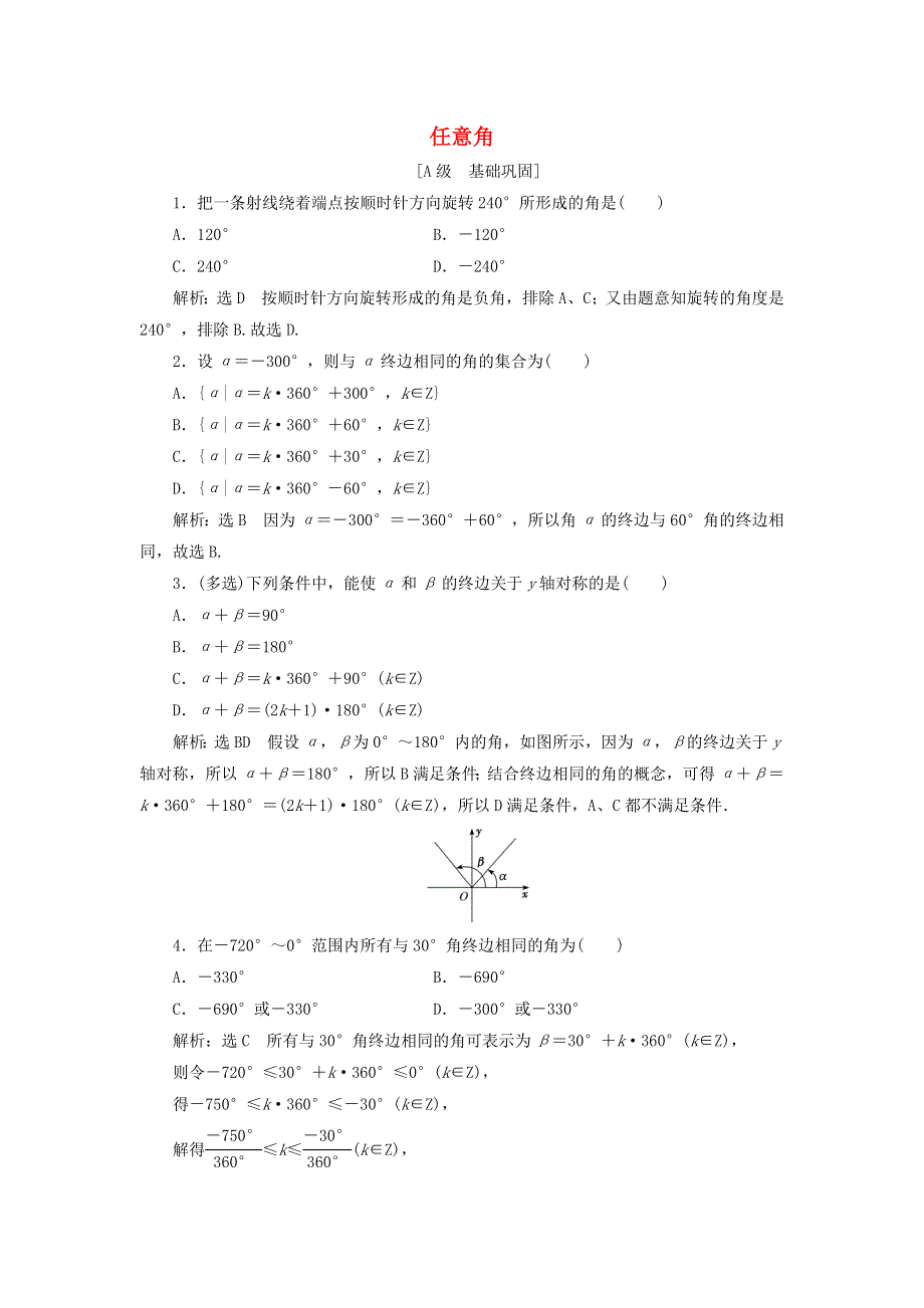 2021-2022学年新教材高中数学 课时检测40 任意角（含解析）新人教A版必修第一册.doc_第1页