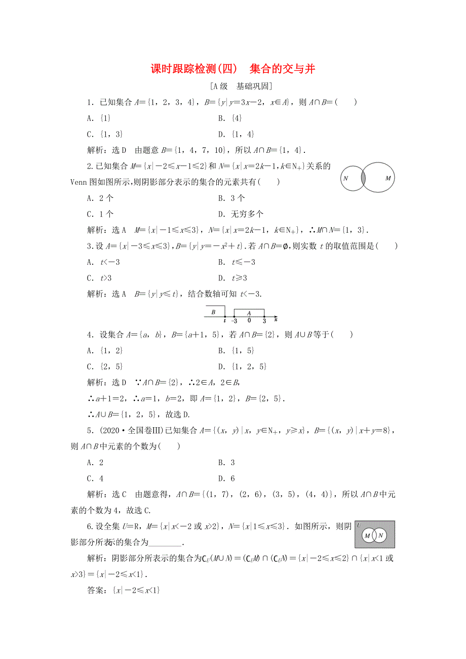 2021-2022学年新教材高中数学 课时检测4 集合的交与并（含解析）湘教版必修第一册.doc_第1页