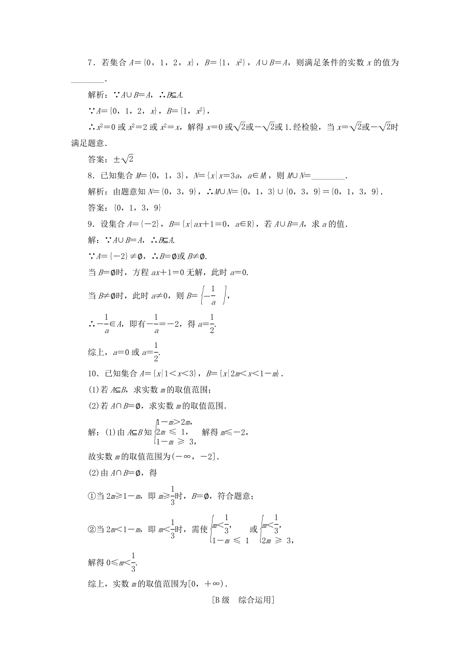 2021-2022学年新教材高中数学 课时检测4 集合的交与并（含解析）湘教版必修第一册.doc_第2页