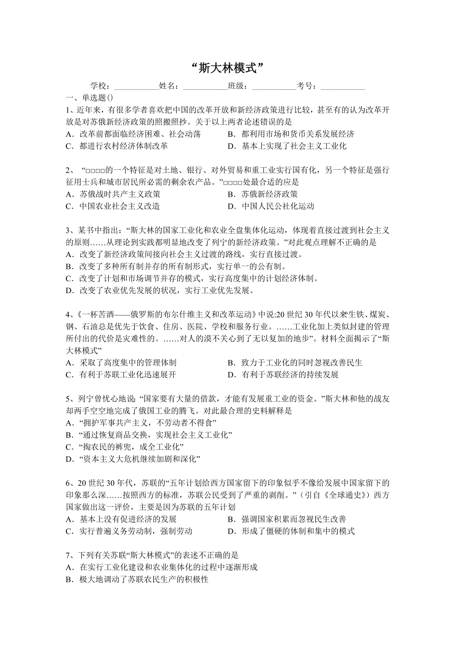 2014年高考历史二轮精品复习试卷 斯大林模式 WORD版含解析.doc_第1页