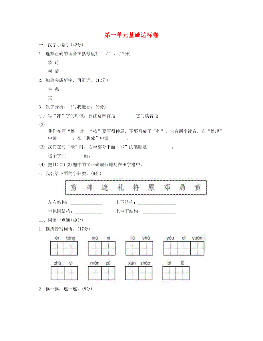 2023二年级语文下册 第一单元 基础达标卷 新人教版.doc_第1页