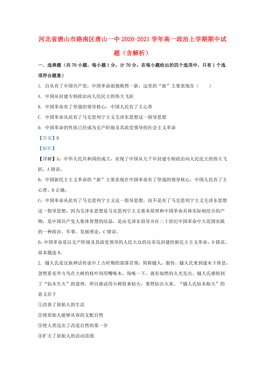 河北省唐山市路南区唐山一中2020-2021学年高一政治上学期期中试题（含解析）.doc_第1页