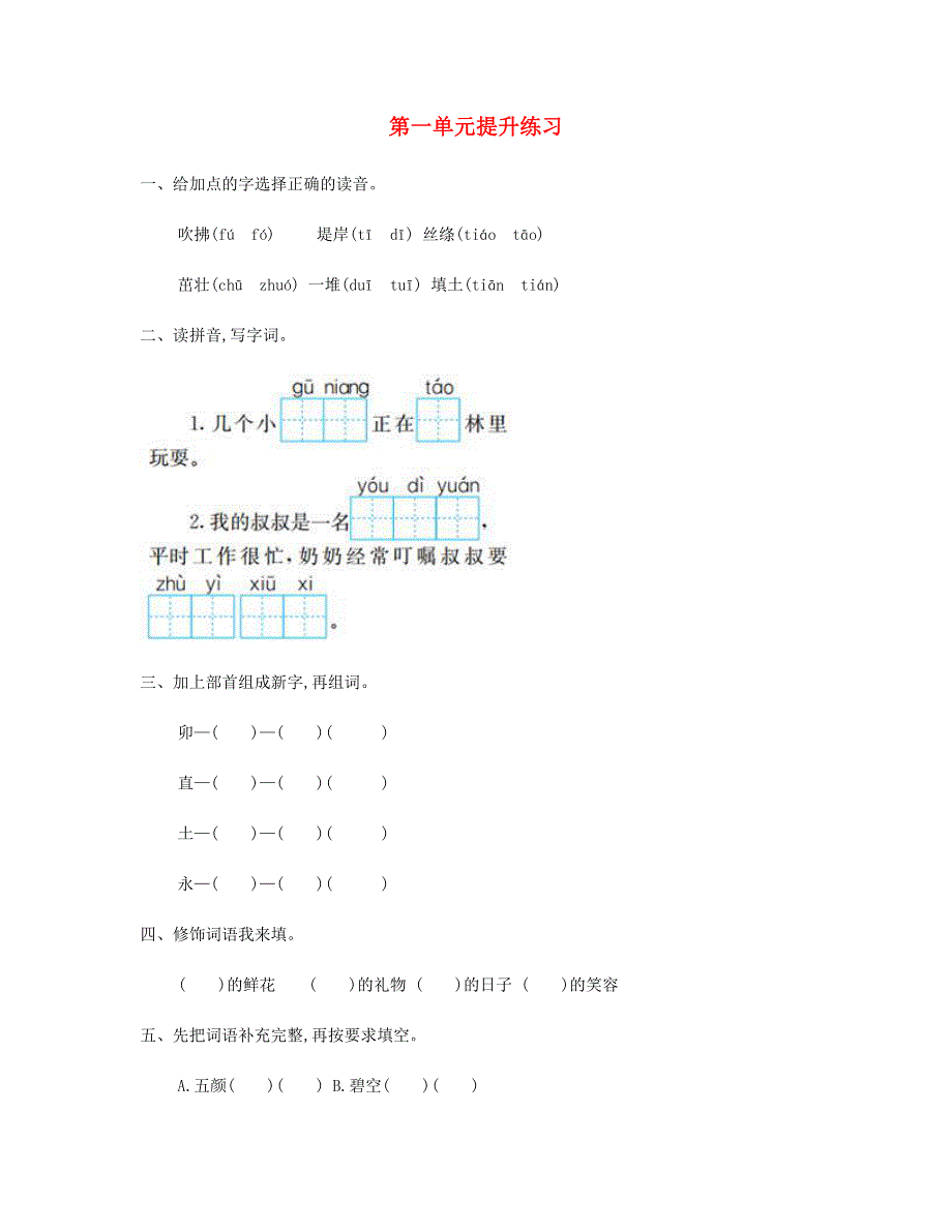 2023二年级语文下册 第一单元提升练习 新人教版.doc_第1页