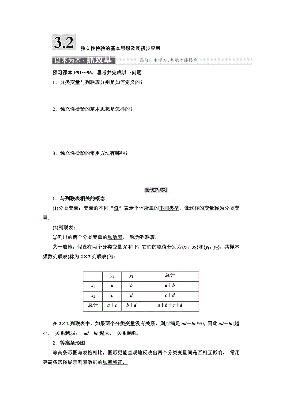 2017-2018学年高中数学人教A版选修2-3教学案：3-2 独立性检验的基本思想及其初步应用 WORD版含解析.doc_第1页