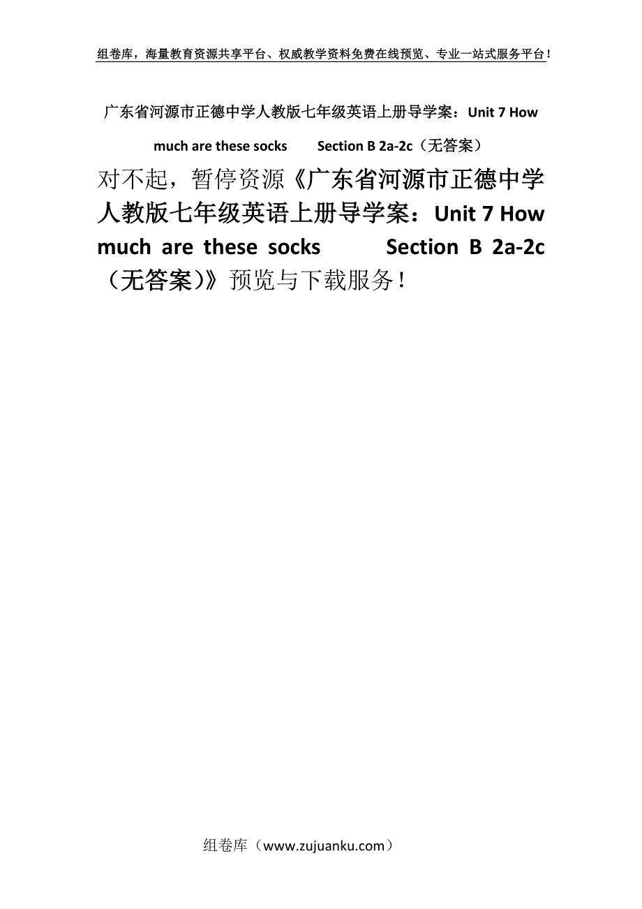 广东省河源市正德中学人教版七年级英语上册导学案：Unit 7 How much are these socksSection B 2a-2c（无答案）.docx_第1页