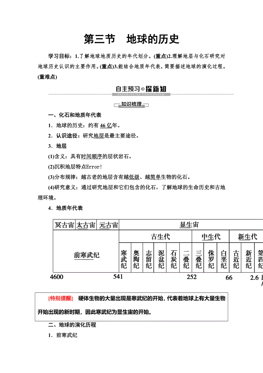 （2019新教材）人教版地理必修第一册讲义：第1章 第3节　地球的历史 WORD版含答案.doc_第1页