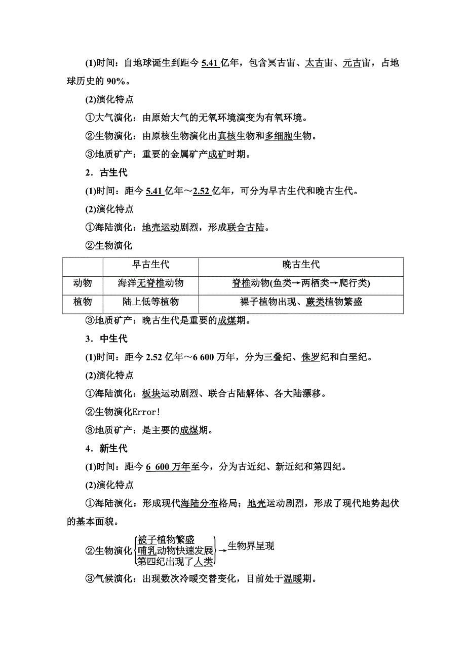 （2019新教材）人教版地理必修第一册讲义：第1章 第3节　地球的历史 WORD版含答案.doc_第2页