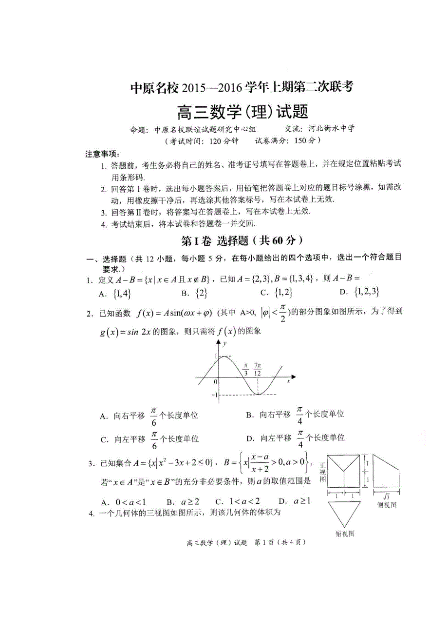 河南省中原名校2016届高三上学期第二次联考数学（理）试题 扫描版含答案.doc_第1页