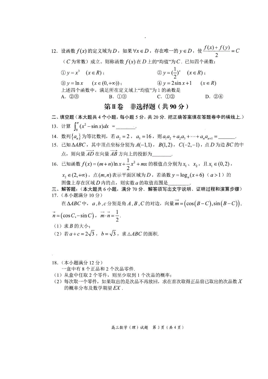 河南省中原名校2016届高三上学期第二次联考数学（理）试题 扫描版含答案.doc_第3页