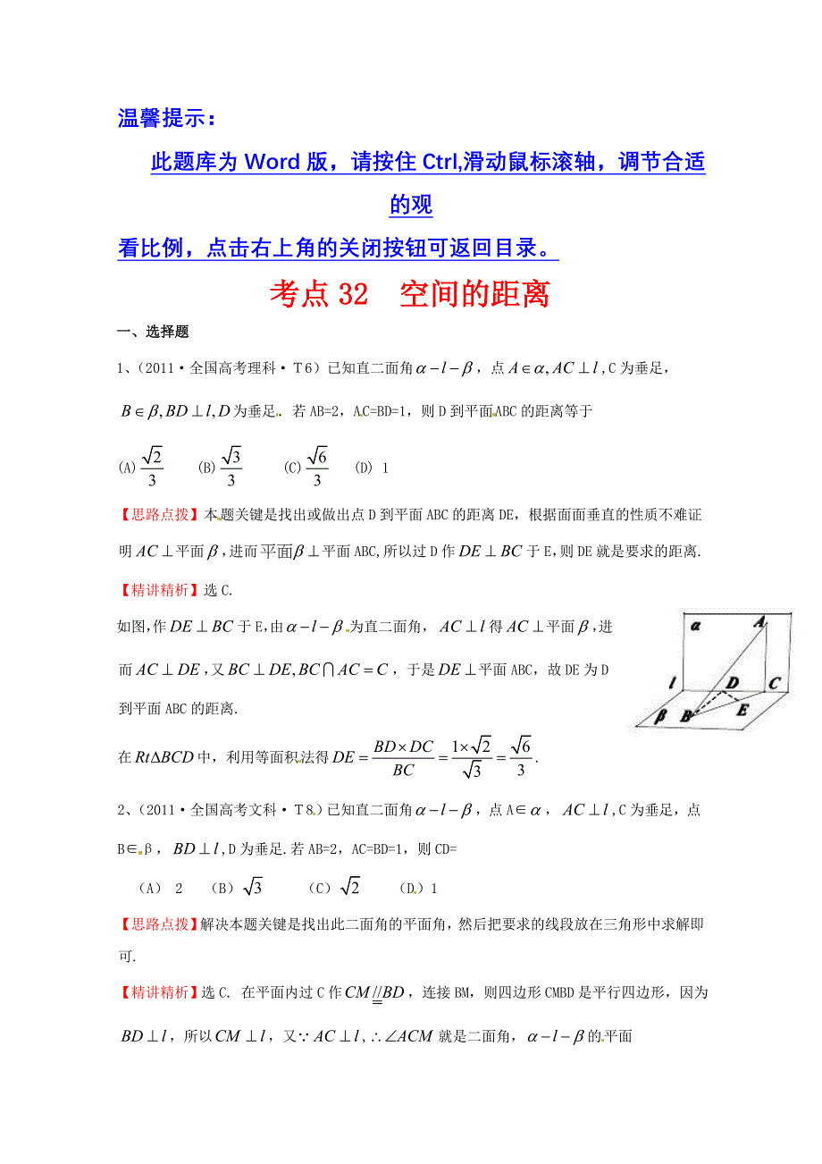 高考数学考点汇总分析（命题立意 思路点拨 精讲精析 解题指南）：2011年高考考点32 空间的距离 WORD版含答案.doc_第1页