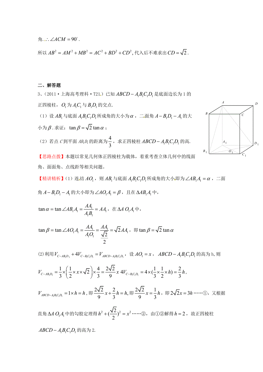 高考数学考点汇总分析（命题立意 思路点拨 精讲精析 解题指南）：2011年高考考点32 空间的距离 WORD版含答案.doc_第2页