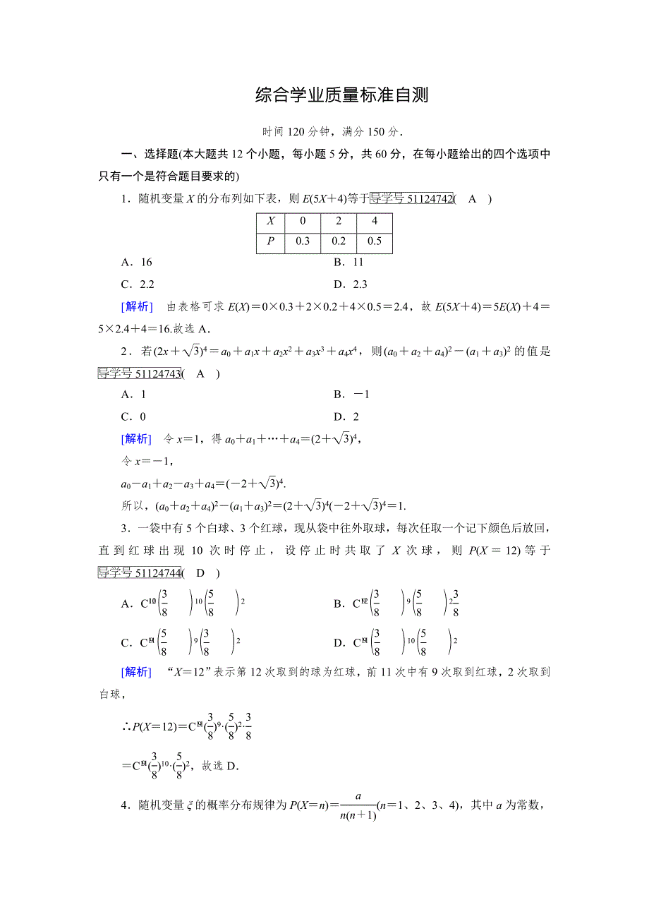 2017-2018学年高中数学人教A版选修2-3练习：综合学业质量标准检测1 WORD版含解析.doc_第1页